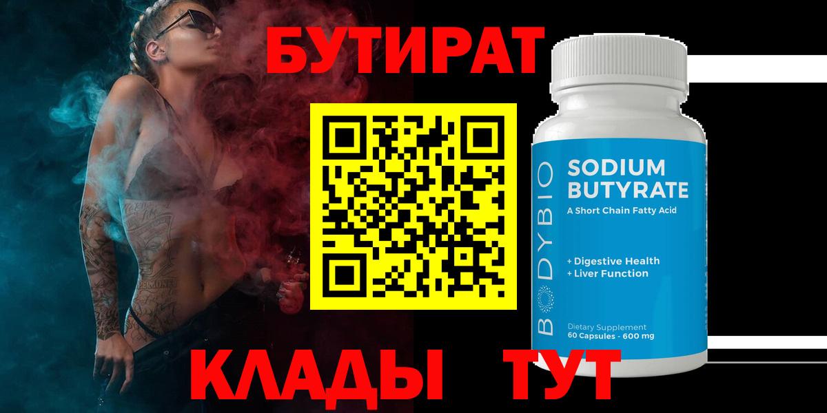 БУТИРАТ 99% Новозыбков