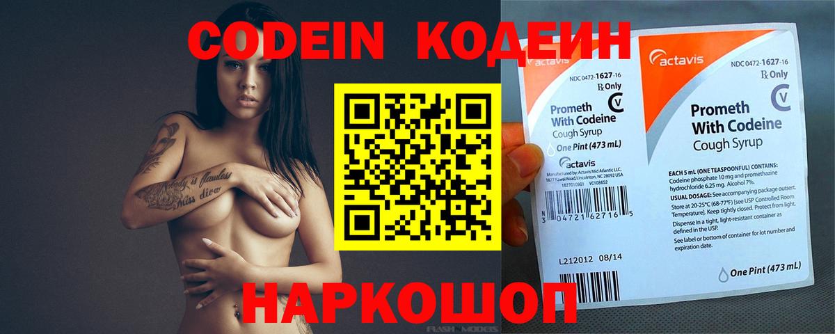 Кодеин Purple Drank Новозыбков